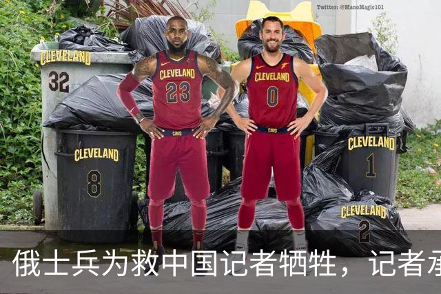 俄士兵为救中国记者牺牲，记者承诺照顾其妻儿，如今啥样了？