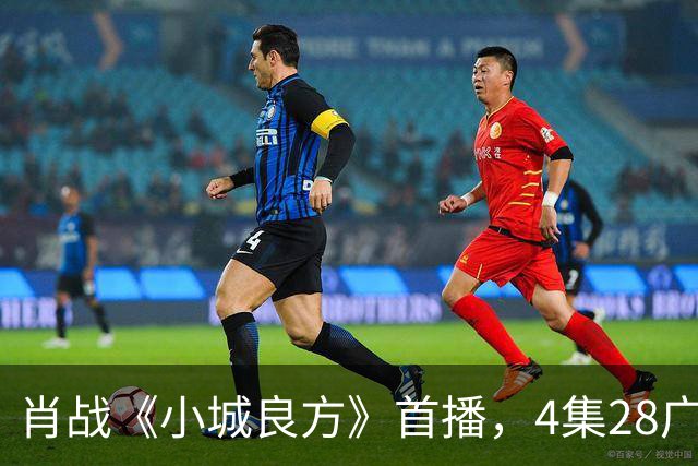 肖战《小城良方》首播，4集28广，热度轻松登顶！