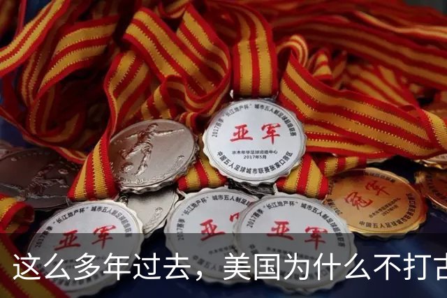 这么多年过去，美国为什么不打古巴？因为古巴有和中国一样的优势