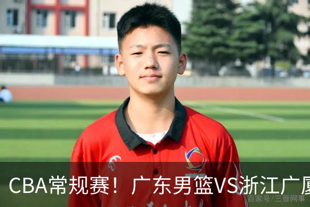 CBA常规赛！广东男篮VS浙江广厦，广东男篮拒绝三连败，胡明轩捍卫主场，阿祖需强势回应，弗格直面威尔斯